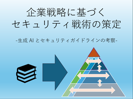 企業戦略に基づくセキュリティ戦術の策定 -生成AIとセキュリティガイドラインの考察-