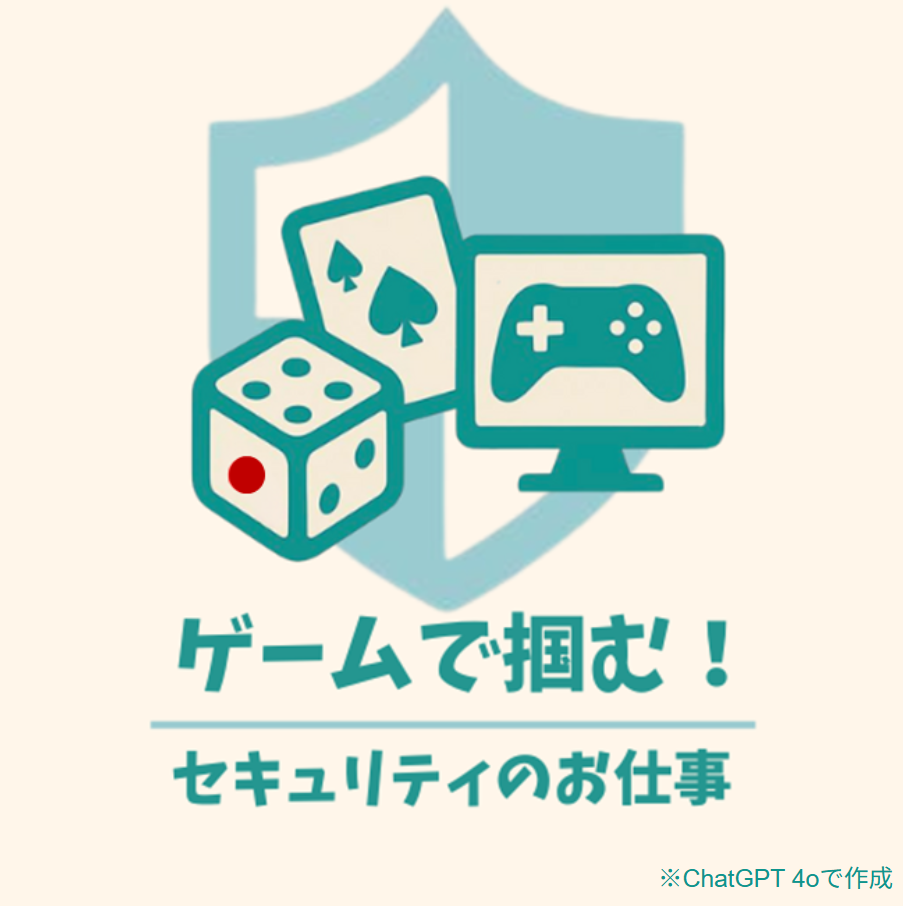 ゲームで掴む!セキュリティのお仕事