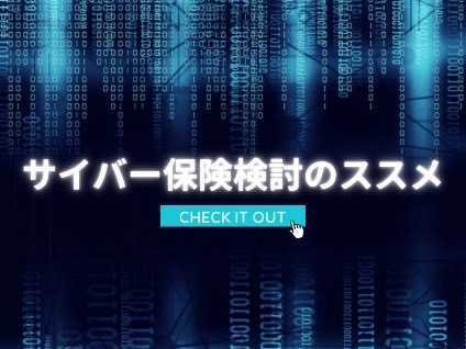サイバー保険検討のススメ