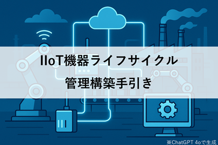 IIoT機器ライフサイクル管理構築手引き