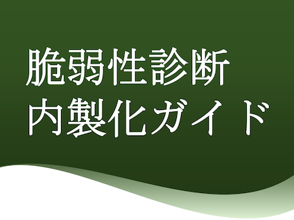 脆弱性診断内製化ガイド