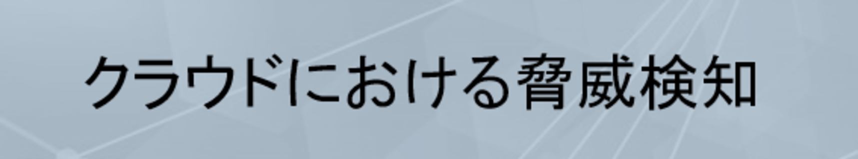 クラウドにおける脅威検知