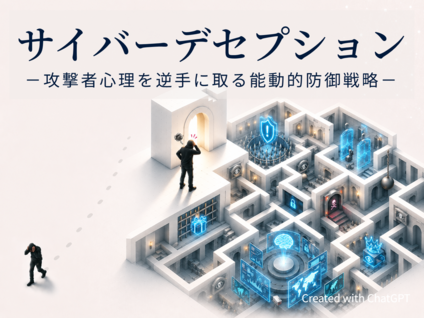 サイバーデセプション — 攻撃者心理を逆手に取る能動的防御戦略 —