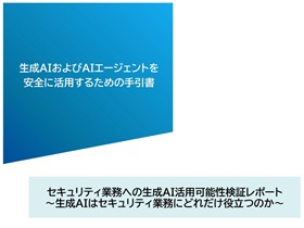 セキュリティ担当者のための生成AIセキュリティ