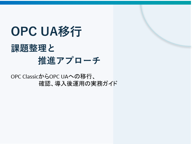 OPC UA移行の課題整理と推進アプローチ