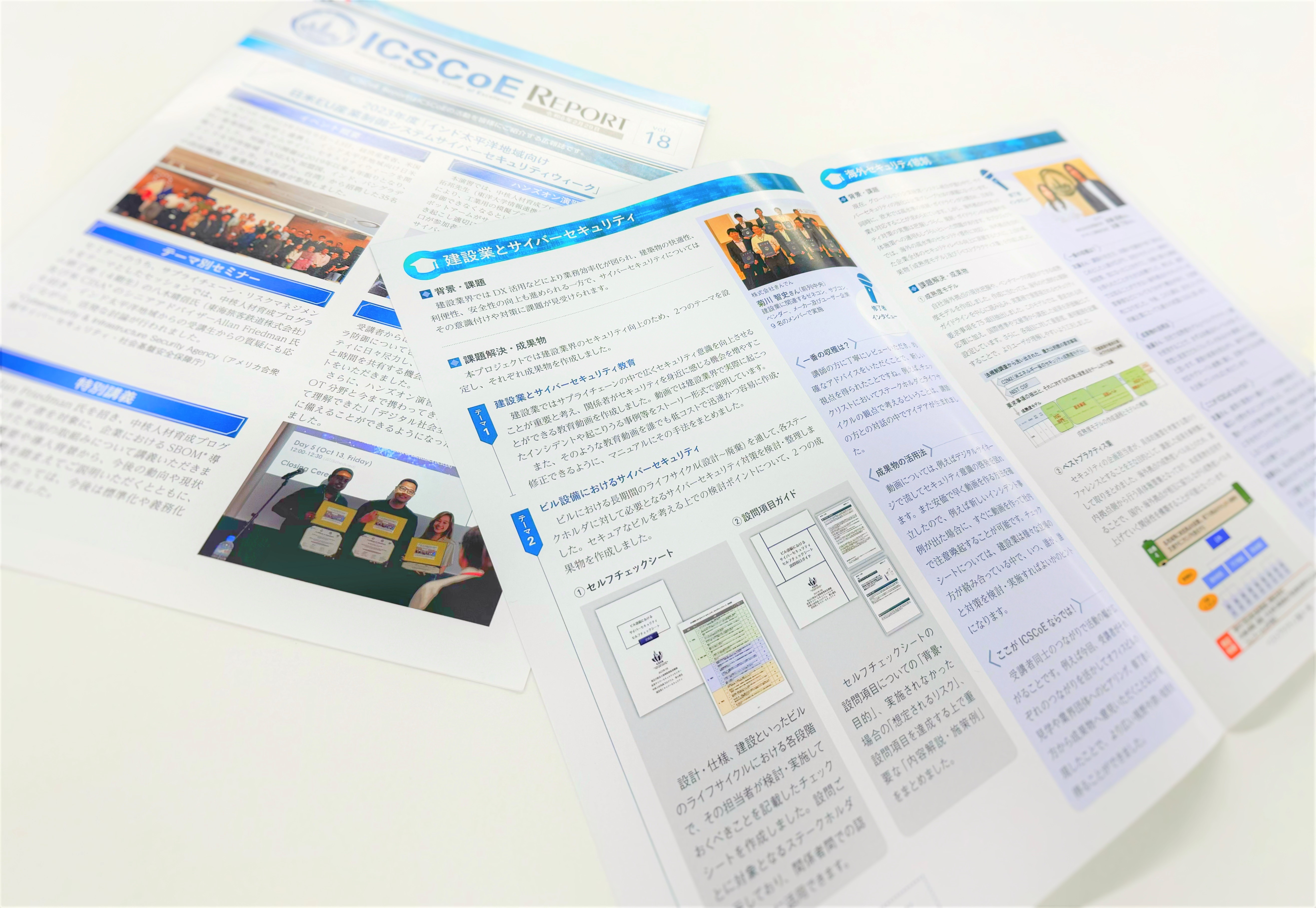 産業サイバーセキュリティセンター 広報誌 「ICSCoE REPORT」