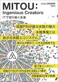 未踏事業をご紹介する冊子「MITOU: Ingenious Creators ITで切り拓く未来」の表紙の画像