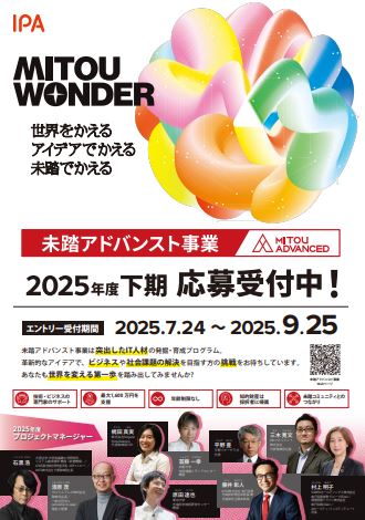 未踏アドバンスト事業公募チラシの画像