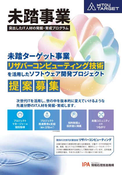 未踏ターゲット事業(リザバーコンピューティング技術を活用したソフトウェア開発分野)パンフレットの画像