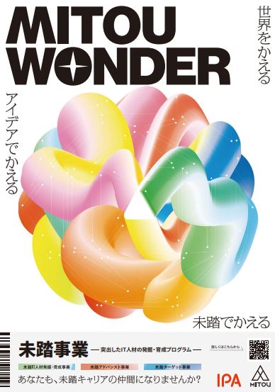 未踏事業公募チラシの画像