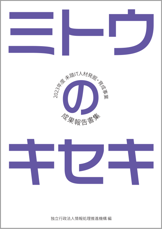 「ミトウのキセキ」2023年度未踏IT人材発掘・育成事業成果報告書集の画像