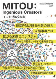 「MITOU: Ingenious Creators ITで切り拓く未来」の画像