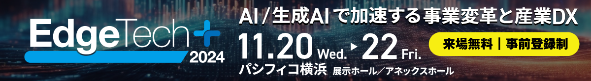 EdgeTech+ 2024バナー画像