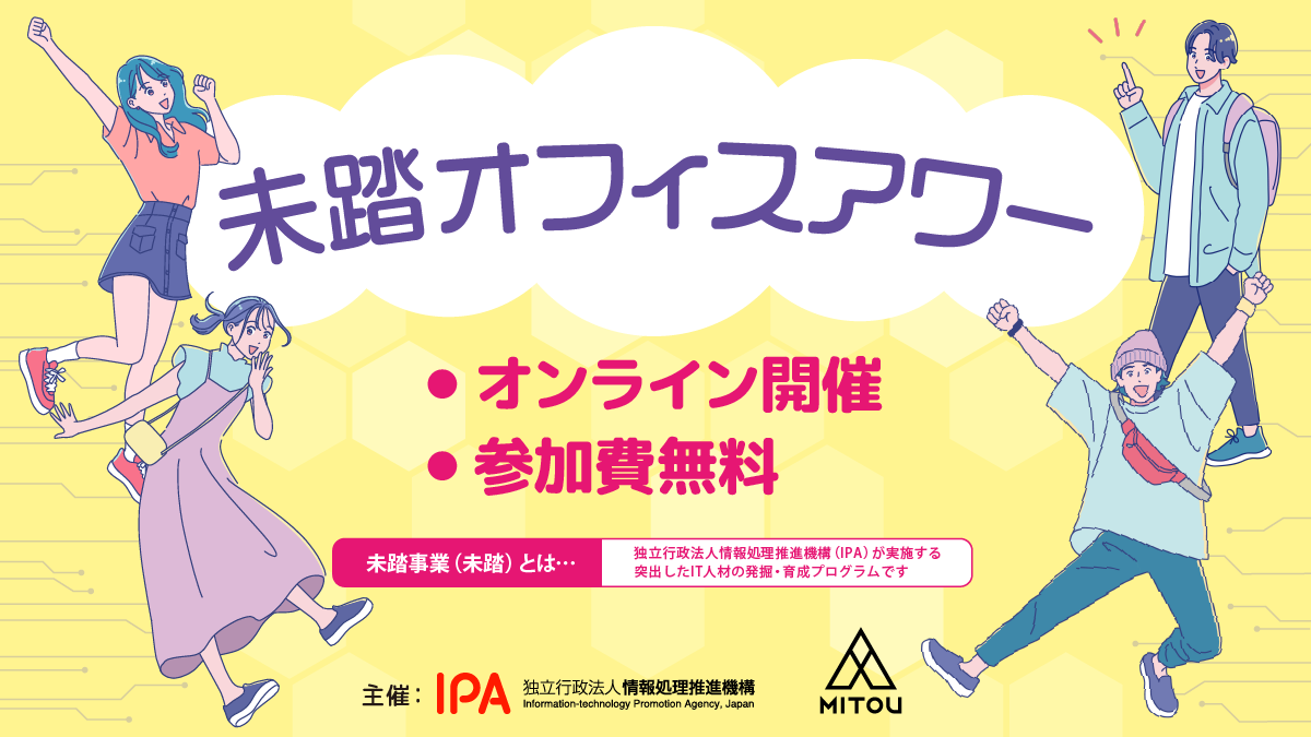 未踏オフィスアワーメインビジュアル