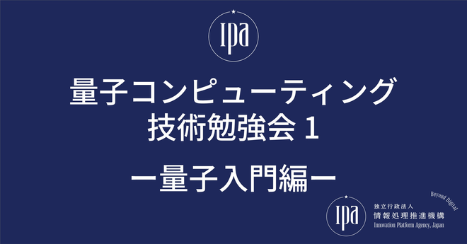 量子コンピューティング技術勉強会1：量子入門編