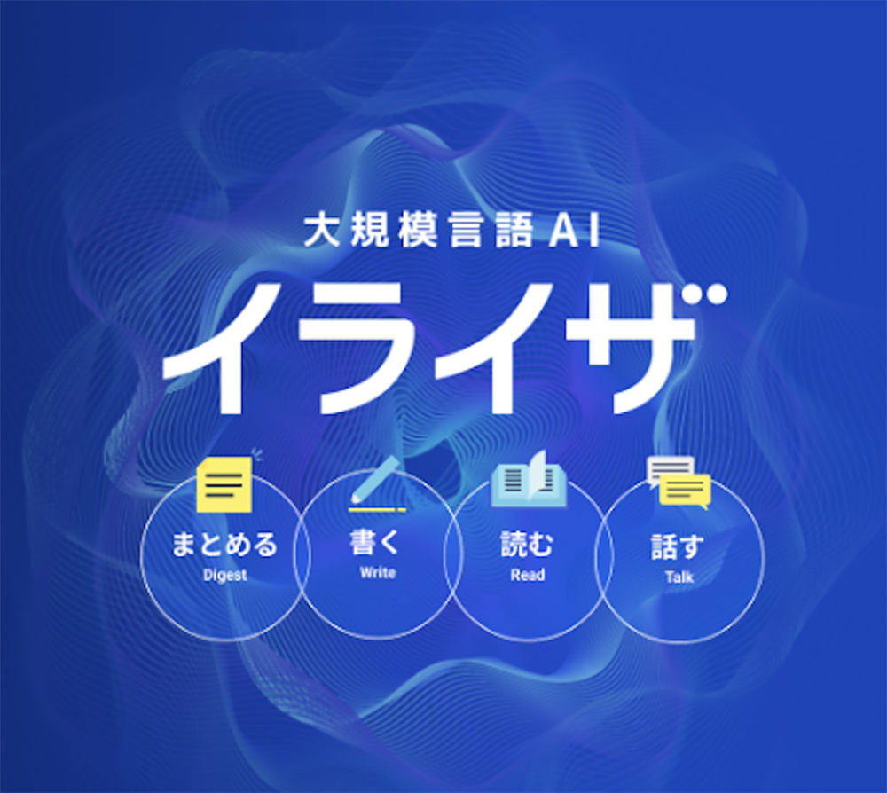 日本語特化AIエンジン「ELYZA Brain」