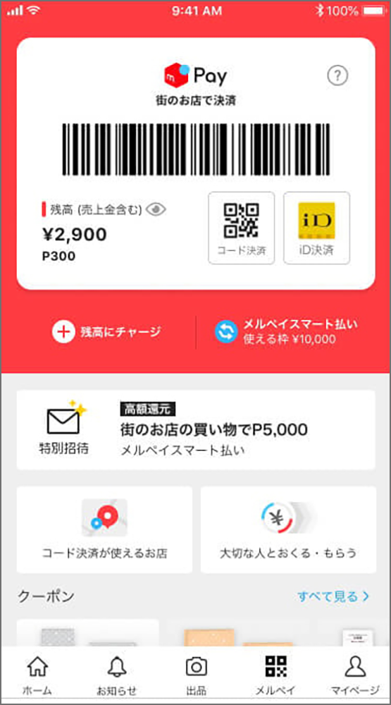 キャッシュレスサービス 「メルペイ」