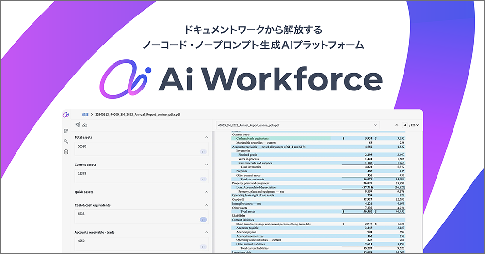 文書処理業務を生成AIで効率化する「Ai Workforce」
