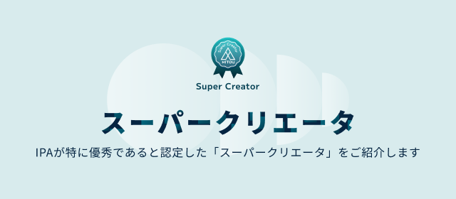 未踏スーパークリエータ