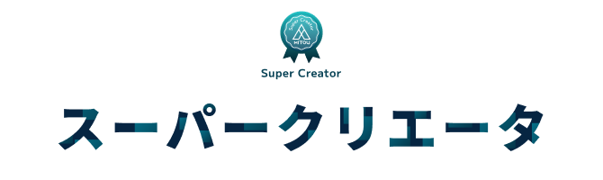 スーパークリエータ