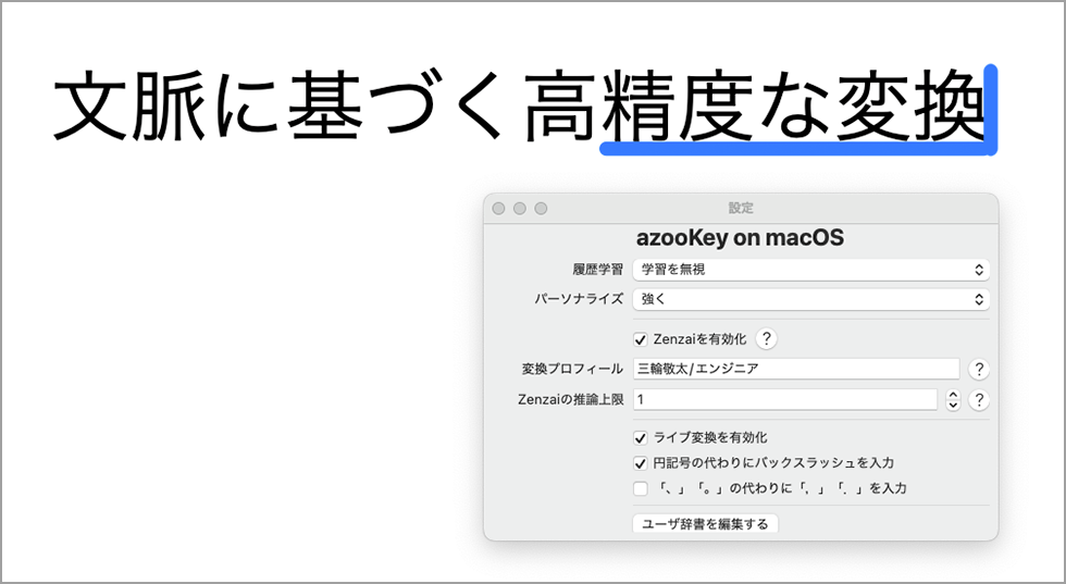 「azooKey」の利用中のスクリーンショット。「文脈に基づく高」を文脈として、正しく「精度な変換」が変換できている。右側の設定ウインドウではZenzaiの有効化やパーソナライズ強度、変換プロファイルなど独自の調整項目が表示されている