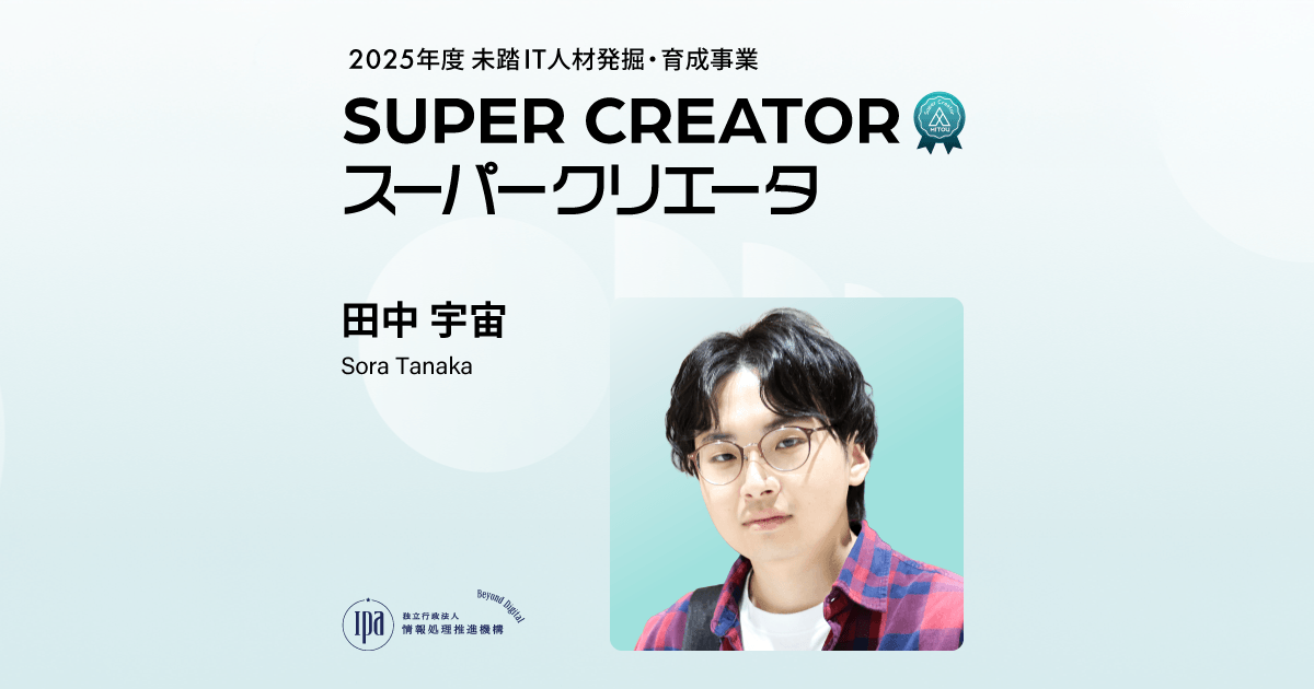 スーパークリエータ 田中 宇宙 | 未踏事業 | IPA 独立行政法人 情報