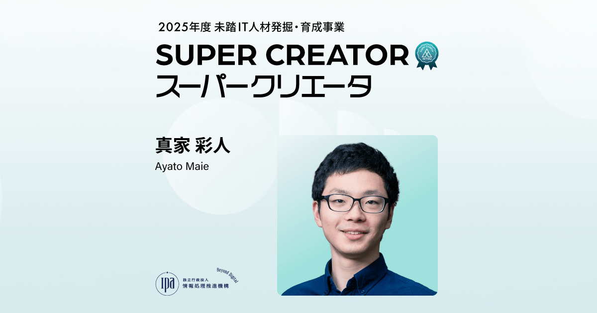 スーパークリエータ 真家 彩人 | 未踏事業 | IPA 独立行政法人 情報