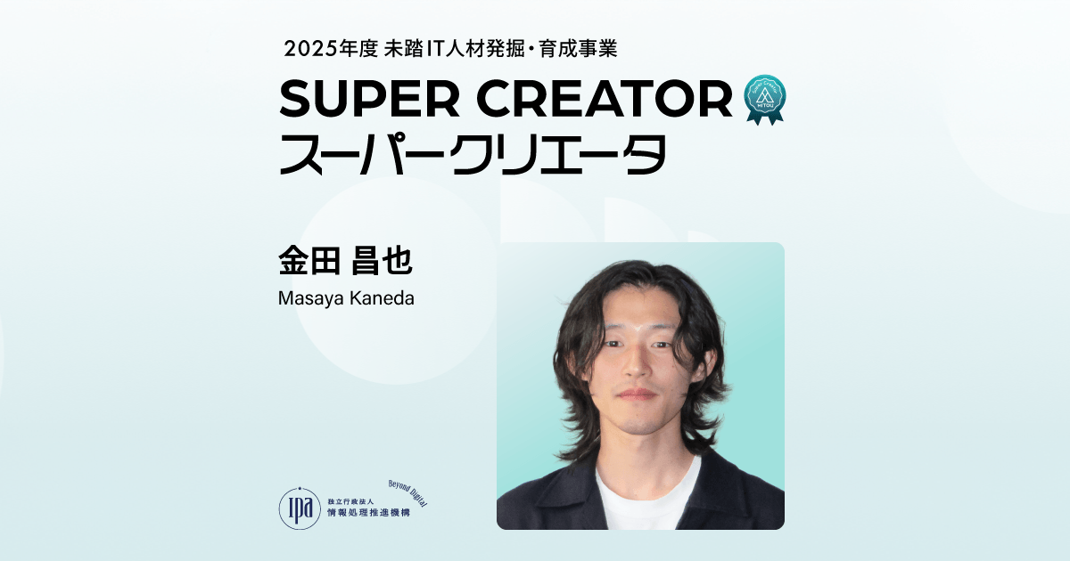 スーパークリエータ 金田 昌也 | 未踏事業 | IPA 独立行政法人 情報