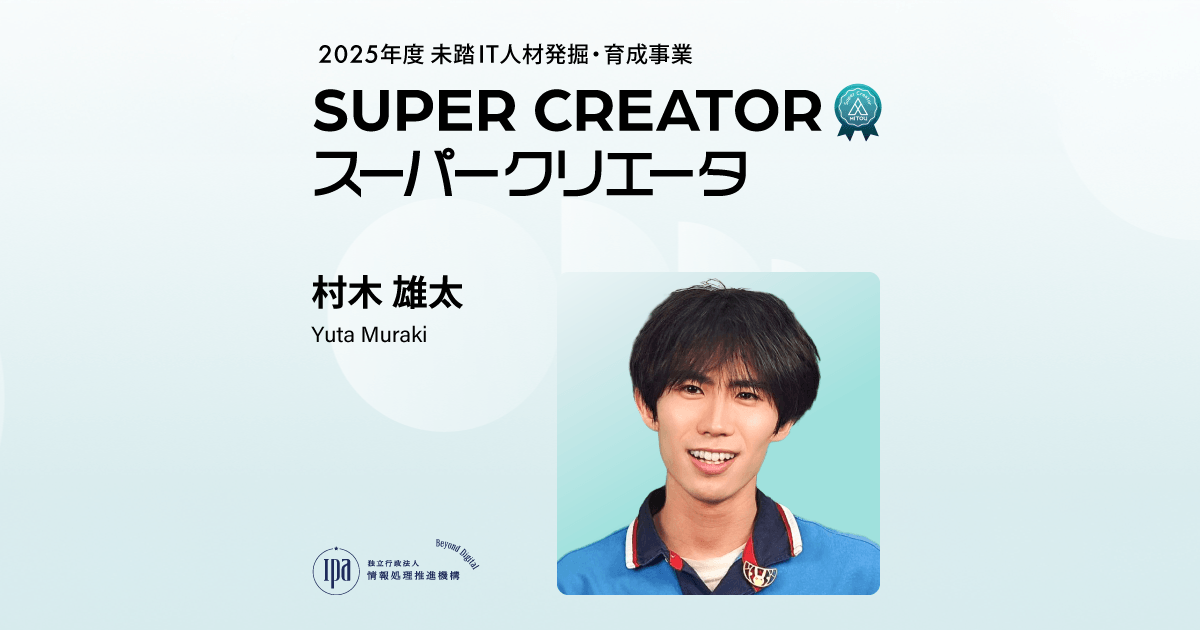 スーパークリエータ 村木 雄太 | 未踏事業 | IPA 独立行政法人 情報