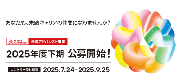 2025年度下期アドバンスト事業公募がスタート