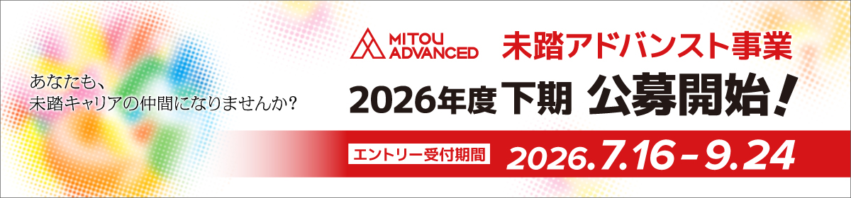 未踏アドバンスト事業 2026年度下期公募開始!エントリー受付期間2026年7月16日から9月24日 あなたも未踏キャリアの仲間になりませんか?