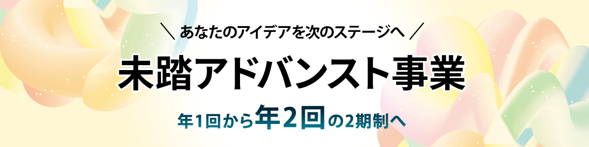 アドバンスト事業二期制がスタート