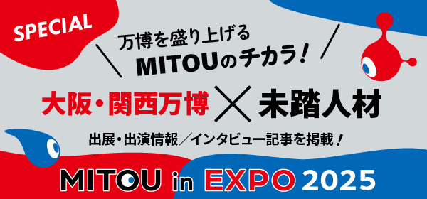 大阪・関西万博 未踏人材の出展/出演情報