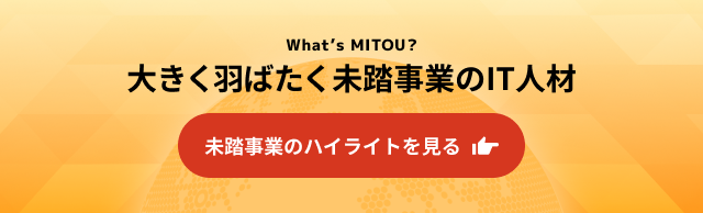 未踏事業のハイライトをみる