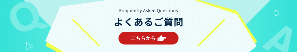 よくある質問をクリック