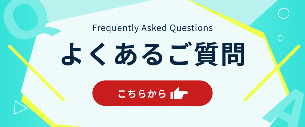 よくある質問をクリック