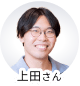 上田さん
