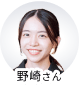野崎さん