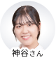 神谷さん