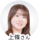 上條さん
