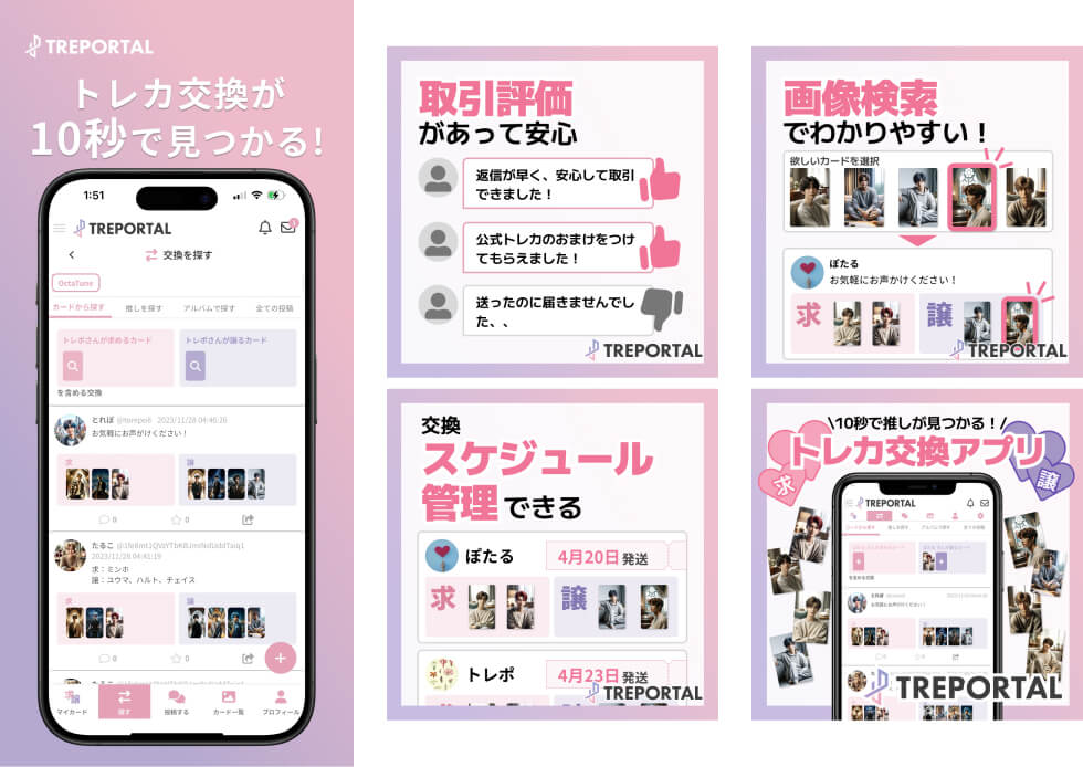 グッズ交換アプリケーション「トレポータル」画像