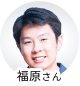 福原さん