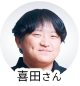喜田さん