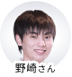 野崎さん