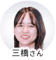 三橋さん