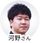 河野さん