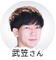 武笠さん