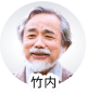 竹内郁雄さん
