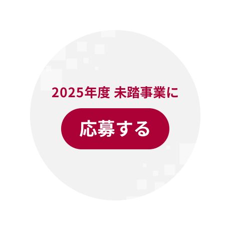 こちらから応募する