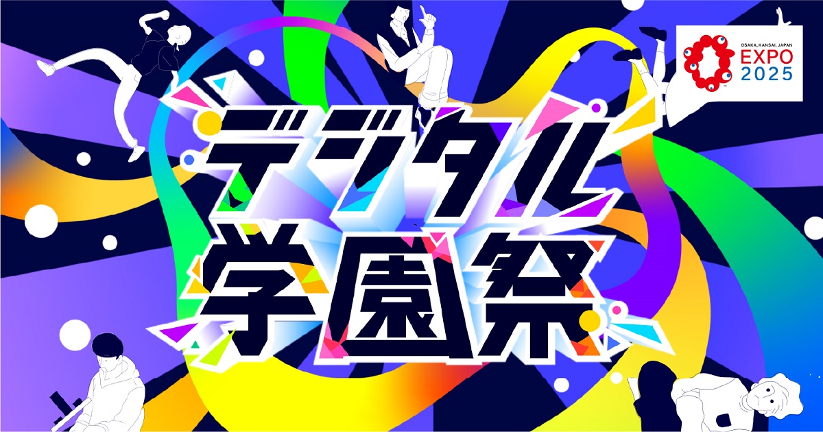 デジタル学園祭